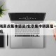 北京隔离点集体感染/北京集中隔离是一人一间房吗
