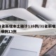 31省新增本土确诊135例/31省新增本土病例13例