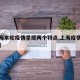 【上海本轮疫情呈现两个特点,上海疫情形势严峻】