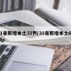 31省新增本土32例/31省新增本土61例p