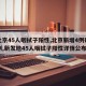 【北京45人咽拭子阳性,北京新增4例确诊病例,新发地45人咽拭子阳性详情公布】
