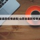 山西省最新疫情通报(山西省最新疫情通报今天)