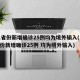 31省份新增确诊25例均为境外输入(31省份新增确诊25例 均为境外输入)