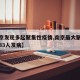 【南京发现多起聚集性疫情,南京最大聚集疫情致33人发病】
