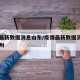 疫情最新数据消息山东/疫情最新数据消息山东滕州