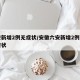 六安新增2例无症状/安徽六安新增2例本土无症状