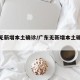 广东无新增本土确诊/广东无新增本土确诊病例