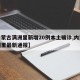 【内蒙古满洲里新增20例本土确诊,内蒙古满洲里最新通报】