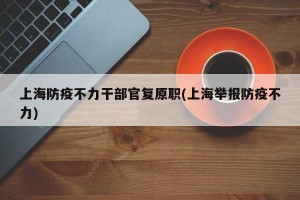 上海防疫不力干部官复原职(上海举报防疫不力)