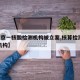 【北京一核酸检测机构被立案,核算检测 北京 机构】