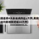 【美国连续4天新增病例超2万例,美国连续两周日均新增新冠超16万例】