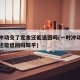 一时冲动交了定金还能退回吗(一时冲动交了定金还能退回吗知乎)