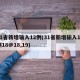31省新增输入12例(31省新增输入12例18@18,19)