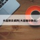 大连肺炎病例(大连确诊肺炎)