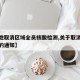 【多地取消区域全员核酸检测,关于取消核酸检测的通知】