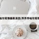 齐齐哈尔疫情最新消息(齐齐齐哈尔疫情最新)