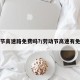 劳动节高速路免费吗?/劳动节高速有免费吗