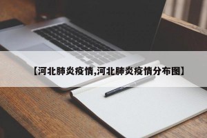 【河北肺炎疫情,河北肺炎疫情分布图】