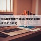 内蒙古新增1例本土确诊(内蒙古新增1例本土确诊19216821)