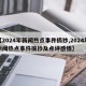 【2024年新闻热点事件摘抄,2024年新闻热点事件摘抄及点评感悟】