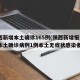 陕西新增本土确诊165例(陕西新增报告6例本土确诊病例1例本土无症状感染者)