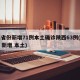 31省份新增71例本土确诊陕西63例(陕西 新增 本土)