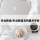 丰台新增/丰台新增五所重点学校