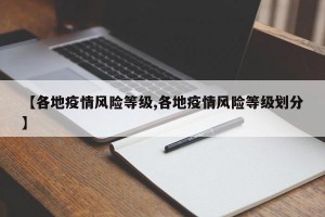 【各地疫情风险等级,各地疫情风险等级划分】