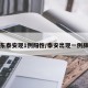 山东泰安现1例阳性/泰安出现一例肺炎