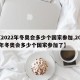 【2022年冬奥会多少个国家参加,2022年冬奥会多少个国家参加了】