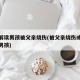 律师解读男孩被父亲烧伤(被父亲烧伤或面临截肢男孩)