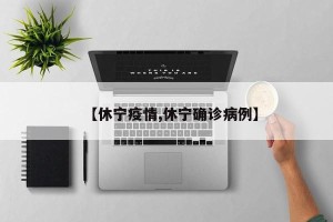 【休宁疫情,休宁确诊病例】
