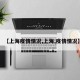 【上海疫情情况,上海,疫情情况】