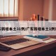 广东新增本土31例/广东新增本土1例详细
