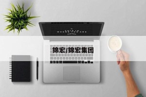 锦宏/锦宏集团