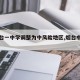 【烟台一中学调整为中风险地区,烟台中学划分】