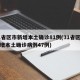 31省区市新增本土确诊81例(31省区市新增本土确诊病例47例)