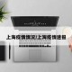 上海疫情情况/上海疫情速报