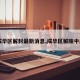 【成华区解封最新消息,成华区解除中风险】