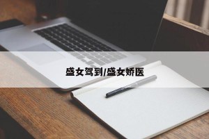 盛女驾到/盛女娇医