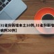 【31省份新增本土10例,31省份新增本土病例30例】