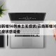 云南新增56例本土无症状/云南新增3例本土无症状感染者