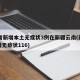 31省新增本土无症状3例在新疆云南(新疆新增无症状116)