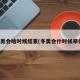 冬奥会啥时候结束(冬奥会什时候举行)