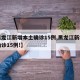 【黑龙江新增本土确诊15例,黑龙江新增本土确诊15例!】