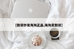 【假货秒变海淘正品,海淘卖假货】