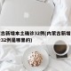 内蒙古新增本土确诊32例(内蒙古新增本土确诊32例是哪里的)