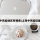 上海中风险地区有哪些/上海中风险区都在哪