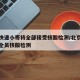 北京快递小哥将全部接受核酸检测/北京快递小哥全员核酸检测