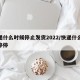 快递什么时候停止发货2022/快递什么时候停停